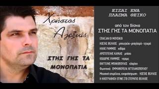 ΧΡΗΣΤΟΣ ΑΛΕΞΙΑΣ- ΕΙΣΑΙ ΕΝΑ ΠΛΑΣΜΑ ΘΕΪΚΌ [Νεο]