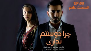 سریال جدید | چرا دوستم نداری | قسمت نهم | Chera dostam nadari | EP 09