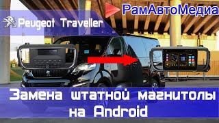 Снятие и установка магнитолы на Peugeot traveller - инструкция.