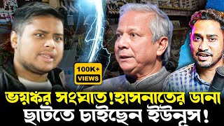 যুদ্ধ শুরু!সমন্বয়কদের ওড়া বন্ধ করছেন ইউনূস!ইউনুসকে সরাতে আসরে নামছেন ছাত্ররা?