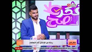 فكر صح مع رحاب عبد الهادي | رحلة من الإدمان إلى التعافي1-12-2024