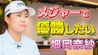 【全英女子見逃し配信中】「メジャーで優勝したい」。畑岡奈紗プロが語る全英女子オープンへの想いとは？【メジャー】【ゴルフ】