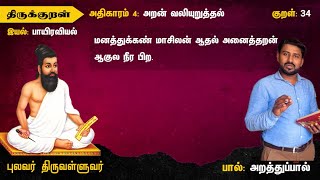 திருக்குறள்-34 THIRUKKURAL-34   “மனத்துக்கண் மாசிலன் ஆதல் அனைத்துஅறன் ஆகுல நீர பிற”