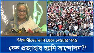 শিক্ষার্থীদের দাবি মেনে নেওয়ার পরও কেন প্রত্যাহার হয়নি আন্দোলন? - প্রধানমন্ত্রী | Mytv News