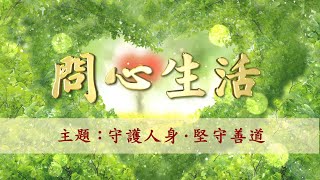 【問心生活】守護人身．堅守善道 (國語版)