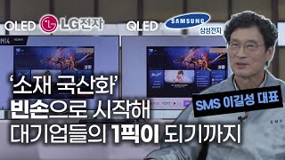 넘을 수 없다던 일본의 기술 장벽,  그 벽을 넘어선 국산 기술 ! ｜에스엠에스 이길성대표｜기업가정신을 말하다 시즌 6 1화