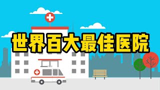 全球百大最佳醫院Top 100 Best Hospitals in the World