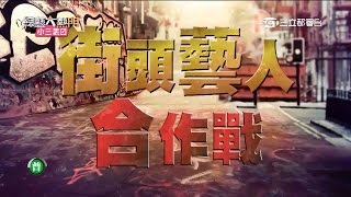 【誰是最強街霸？街頭藝人合作殊死戰！】20151217 綜藝大熱門