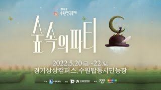 2022 수원연극축제 하이라이트 영상(3분)