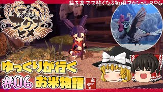 【天穂のサクナヒメ】#6 ストーリーやっていく！【ゆっくり実況】和風アクションRPG【PS4】