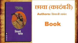 Part 1 - 5 छावा: धर्मरक्षक छत्रपती श्री संभाजी महाराज - Marathi Historical Novel | Chhaava