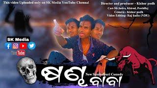 ଷଣ୍ଢ ବାବା ସମ୍ବଲପୁରୀ କମେଡି// @new Sambalpuri Comedy //@thenayak976