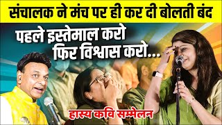 Kavi Sammelan : कवि - कवयित्री में नौंक-झौंक, संचालक ने मंच पर ही कर दी बोलती बंद | Padmini Sharma