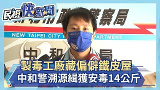 製毒工廠藏偏僻鐵皮屋 中和警溯源緝獲安毒14公斤－民視新聞