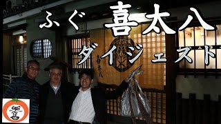 ふぐ 喜太八 ダイジェスト 2【 うろうろ近畿 travel to Japan 】 大阪府 岸和田市 てっちり てっさ フグ ミシュラン ガイド Kitahachi restaurant