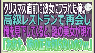 【感動する話】クリスマス直前に彼女に振られた俺。高級レストランで元カノに再会すると「貧乏人のあんたと別れて良かったｗ」新しい彼氏を連れていた→すると超絶美人が俺の横に現れて