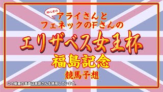 エリザベス女王杯、福島記念、武蔵野S等の予想