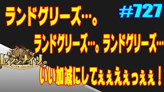 セブンナイツ アリーナ 実況#727 ランドグリーズ…ランドグリーズ…ランドグリーズ…。はしゃぎすぎじゃぁぁぁ！！