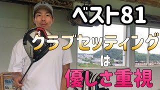 クラブセッティング紹介（ベストスコア81のサラリーマンゴルファーのクラブとは！？）