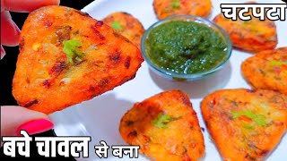 बचे हुए चावल का चटपटा नाश्ता | Triangle Snacks | Chatpata Nasta | Leftover Recipe | Tanu's Recipe