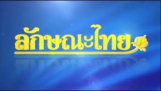 รายการลักษณะไทย - ๐๗ การประดับกระจกส่วนยอดสัปทน