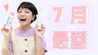 Meg的2020七月愛用品：清粉刺泥膜/去蒜漱口水/冷門護唇膏/推薦一本書