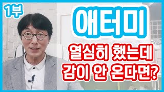 애터미 열심히 했는데 감이 안 잡힌다면? 이 영상 반드시 시청하세요! #애터미 #마이클허