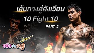 จริงป่าวว้าาา EP7 | เส้นทางสู่สังเวียน 10 Fight 10 PART 2