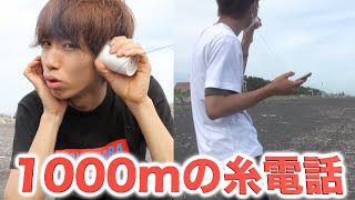 【驚異】1000mの糸電話をやってみた。