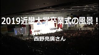 2019近畿大学卒業式の風景！西野亮廣さん