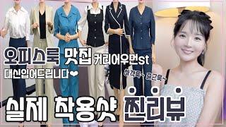 깔끔 오피스룩💙기본셔츠부터 셋업정장까지~출근복장 하객룩 고민된다면~ 필수시청!!