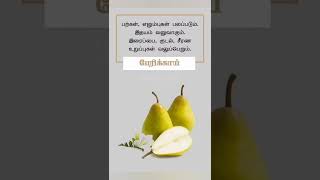 பேரிக்காய் பயன்கள் #shorts #trending #shortsfeed #healthy #kitchentips #fruit