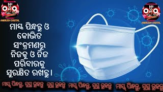 ମାସ୍କ୍ ପିନ୍ଧନ୍ତୁ, ସୁସ୍ଥ ରୁହନ୍ତୁ I USE MASK STAY HEALTHY #mask #covid #corona #virus