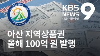 아산시, 지역상품권 지난해 '20배' 발행 / KBS뉴스(NEWS)