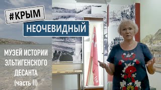 #КрымНеОчевидный: Музей Истории Эльтигенского десанта. Часть 2. (Керченское-Эльтигенская высадка)