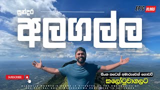 සිංහ කටෙන් අලගල්ලට | Alagalla Mountain Range | Vlog 02 | EPIC VLOGS SL #travelvlogs #alagalla