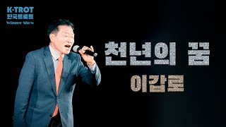 [K-TROT] 한국트로트 위너_가수 이갑로_천년의 꿈_Korea Trot Winner Singer