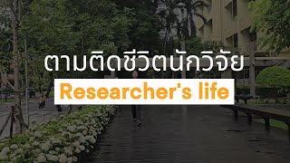 ตามติดชีวิตนักวิจัย EP. 1 อาจารย์ยศวดี ฮะวังจู I CEBCG I BCG Research Center