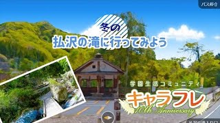 キャラフレ-charafre-　【冬の檜原村】で氷結した滝を見よう2021