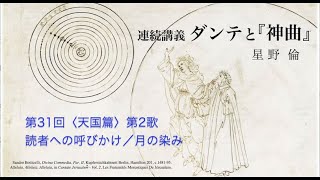 「ダンテと『神曲』」第３１回　日本イタリア会館