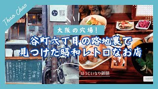 大阪の穴場！谷町六丁目の路地裏で見つけた昭和レトロなお店🍵✨