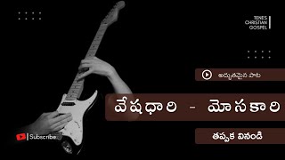 వేషధారి మోసకారి || ఆలోచింపజేసే అద్భుతమైన పాట || ప్రతీ క్రైస్తవుడు తప్పక వినాలి. || Gospel Song