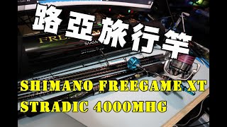 SHIMANO FREEGAME XT旅行竿 STRADIC 4000MHG開箱