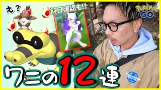 【ポケモンGO】しれっと色違い確変中！？色違いメグロコを目指して12タマ12連クイック発動！2日間限定「復刻シャドウミュウツー」の注意点を含む前日確認スペシャル！【GOロケット団占拠】