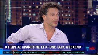 Ο Γ. Χρανιώτης και οι «δέκα διάλογοι για το σεξ» στο One Channel