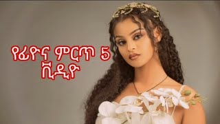 የፊዮና ምርጥ 5 ቪዲዮ 🖤 ምርጥ  ስብስብ 💞  #viralvideo #ethiopia #youtube #fiypシ #fiyona @fiyonagrace-t1n