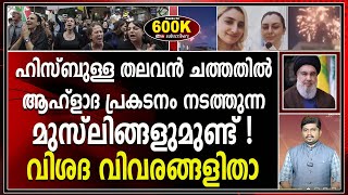 ഹിസ്ബുള്ള തലവനെ വധിച്ചപ്പോൾ സന്തോഷിക്കുന്ന മുസ്ലിങ്ങൾ ആര് ? ISRAEL