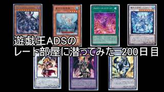 遊戯王ADSでマッチ部屋に潜ってみた　200日目【151日～199日の総括】