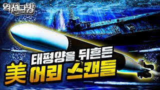 역전다방28 ☆태평양전쟁 ep.28 미국의 어뢰 스캔들 #부메랑어뢰의 진실(feat.밀사쿨)