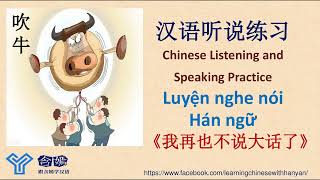 V114《我再也不敢说大话了》Luyện nghe hiểu tiếng Trung trình độ HSK4-HSK5/Mandarin Chinese Language Learning